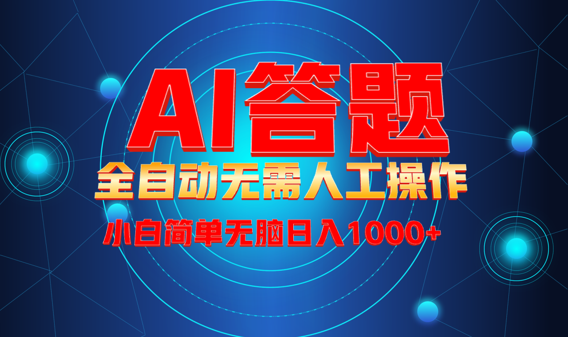 最新项目不需要人工操作，AI自动答题，轻松日入1000+彻底解放双手！-鼎铸网