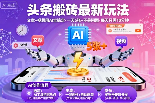 5555374723b7aa4ee49330ac72d0d681.jpeg 头条搬砖最新玩法,文章+视频用AI全搞定,一天5张+不是问题,每天只需10分钟