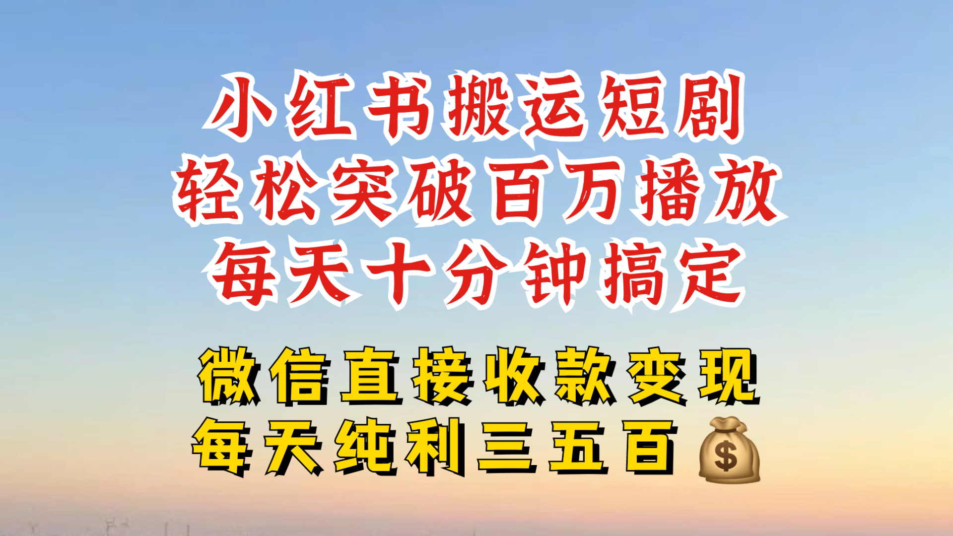 555c171a48e0800d4f556c6962629a3d.jpeg 小红书搬运热门短剧,轻松爆流百万播放,每天引流几十人,搞个大几百块真的很简单