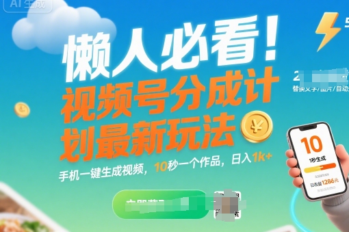 懒人必看！视频号分成计划最新玩法：手机一键生成视频，10秒一个作品，日入1k+【揭秘】-鼎铸网