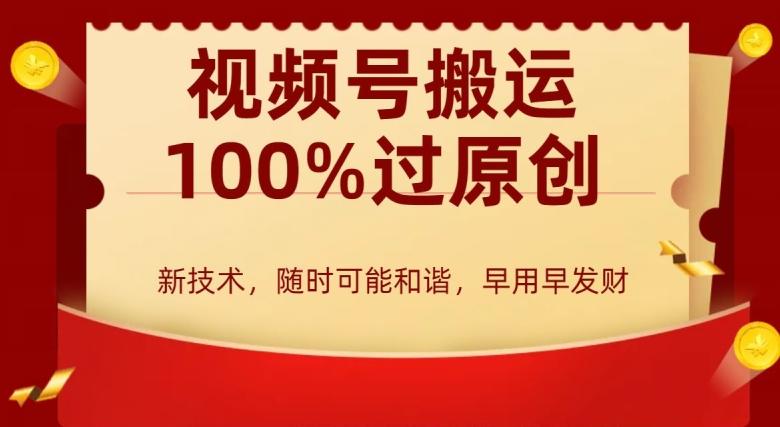 5589e20fafc0b24f9a44d58b5d38e88c.jpeg 外边收费599创作者分成计划,视频号搬运100%过原创,新技术,适合零基础小白,月入两万+【揭秘】