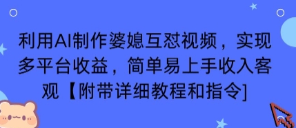 5595fd1860beb820643c0e0ce7ccc223.jpeg 利用AI制作婆媳互怼视频,实现多平台收益,简单易上手收入可观【附带详细教程和指令】
