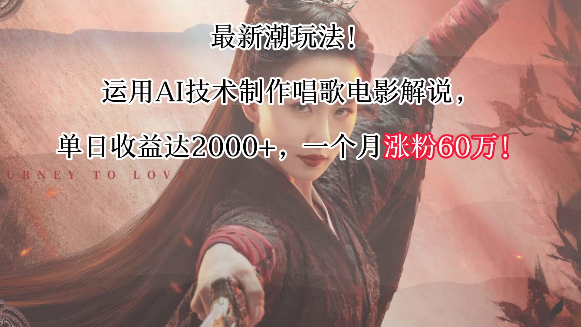 最新潮玩法！运用AI技术制作唱歌电影解说，单日收益可达2000+，一个月涨粉60万！-鼎铸网