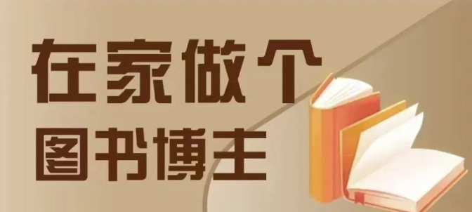 在家做个差异化图书博主，0-1带你入行，4类图书带货方式-鼎铸网