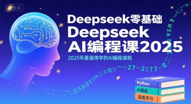 559f7ccb83a015650d5362f080146991.jpeg Deepseek零基础AI编程课2025,2025年最值得学的AI编程课程