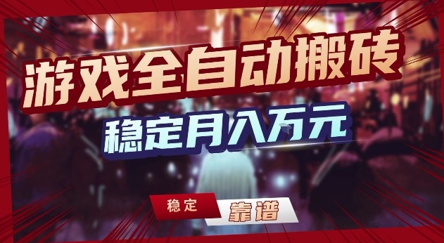 三款游戏24小时全自动打金,日入1k+,长期稳定,绿色稳定【揭秘】-鼎铸网