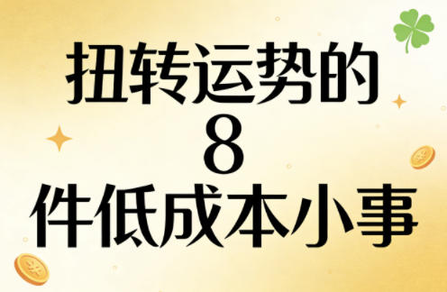 55bb5ce6ced989aabb45c72788cbfa1c.jpeg 付费文章:扭转运势的8件低成本小事