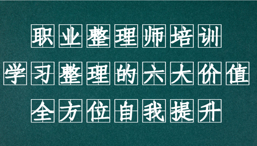 职业整理师培训(新版)，学习整理的六大价值，全方位自我提升！-鼎铸网