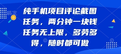 55d12200c925406788ea76d2e9a238c5.jpeg 纯手机项目评论截图任务,两分钟一块钱 任务无上限多劳多得,随时随地都能做【揭秘】