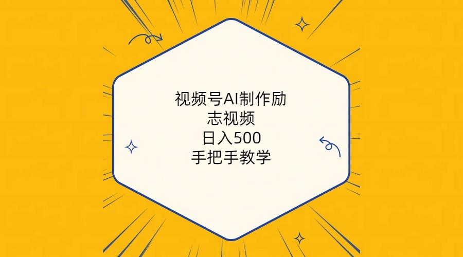 55d1d1c5dee0aaf2339e5c2702b8cd51.jpeg 视频号AI制作励志视频,日入500+,手把手教学(附工具+820G素材