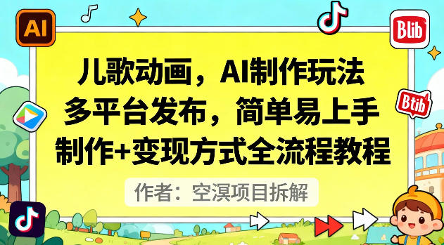 儿歌动画，AI制作玩法，多平台发布，简单易上手，制作+变现方式全流程教程-鼎铸网