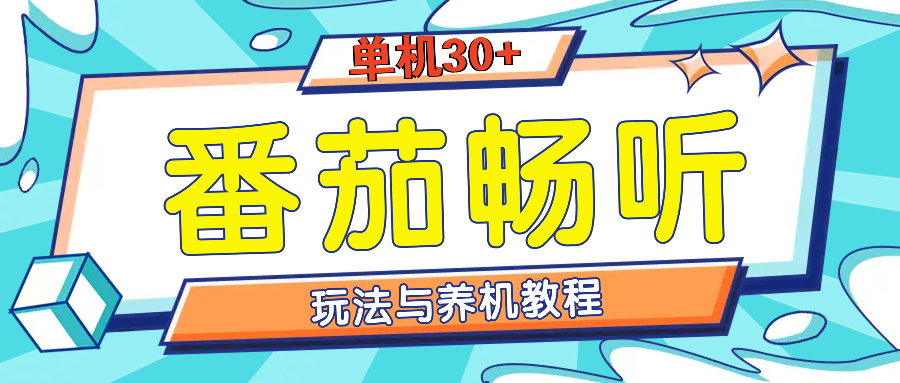 番茄畅听全方位教程与玩法：一天单设备日入30+不是问题-鼎铸网