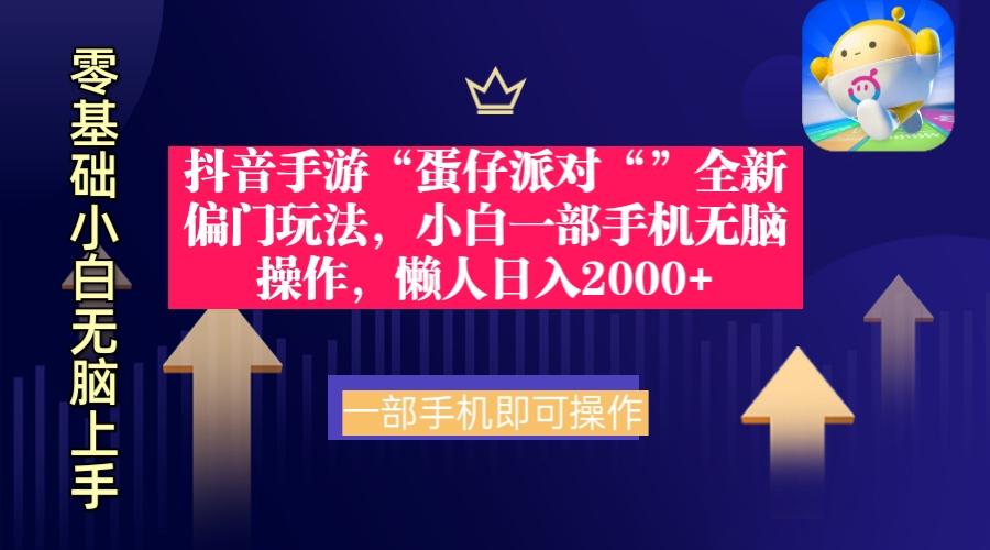 (9379期)抖音手游“蛋仔派对“”全新偏门玩法，小白一部手机无脑操作 懒人日入2000+-鼎铸网