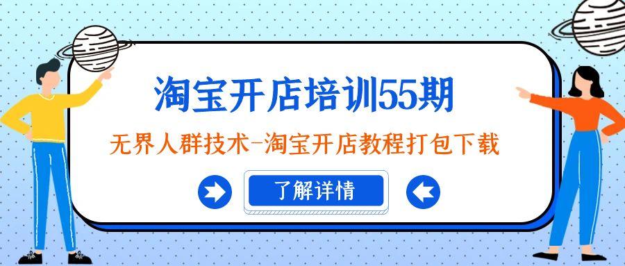 55d871c0e783d9ceddc3083cab253cb0.jpeg 淘宝开店培训55期:无界人群技术-淘宝开店教程打包下载