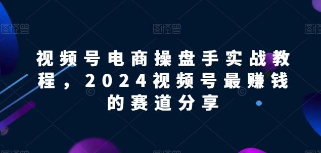 55dee4dd18aeaaf7faed687ab6eb4b62.jpeg 视频号电商实战教程,2024视频号最赚钱的赛道分享