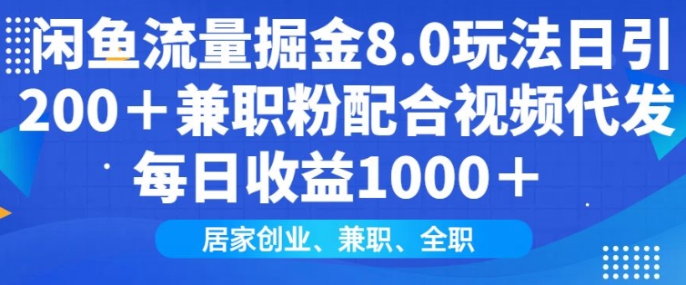 55e56d9550e3c6039b71a524357ce6be.jpeg 闲鱼流量掘金8.0玩法日引200+兼职粉配合视频代发日入多张收益,适合互联网小白居家创业