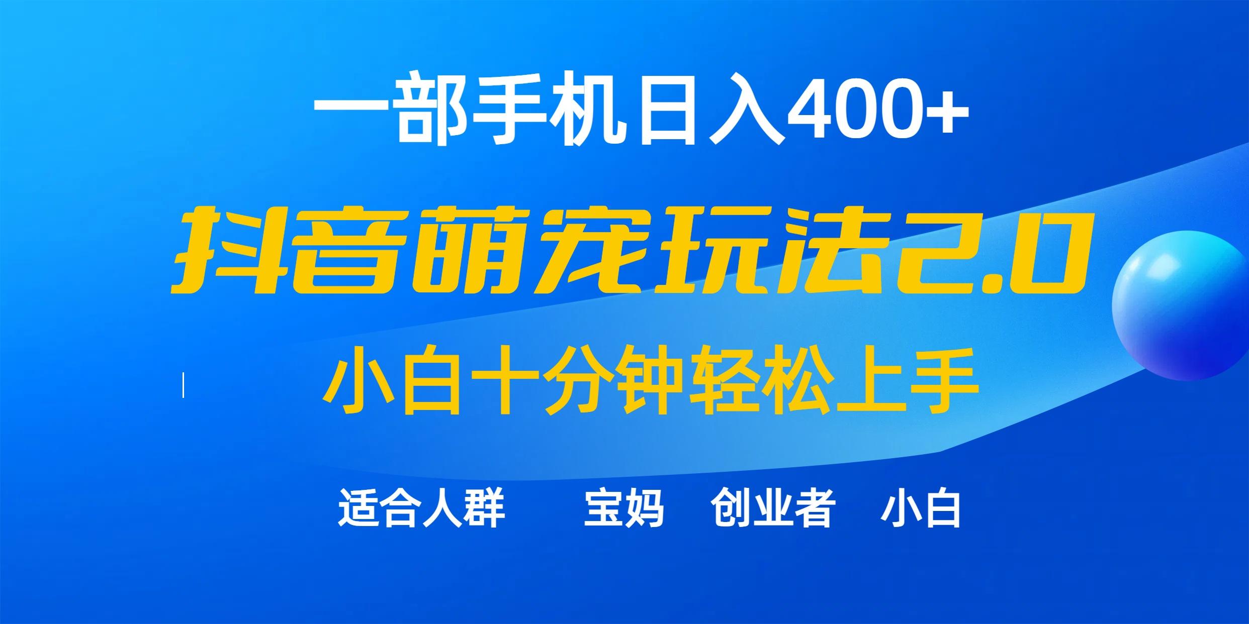 (9540期)一部手机日入400+，抖音萌宠视频玩法2.0，小白十分钟轻松上手(教程+素材)-鼎铸网
