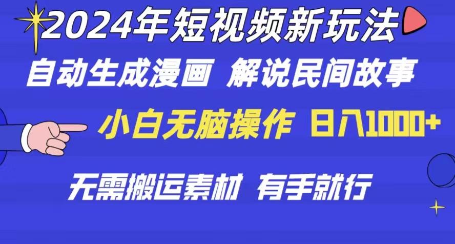 2024年 短视频新玩法 自动生成漫画 民间故事 电影解说 无需搬运日入1000+-鼎铸网