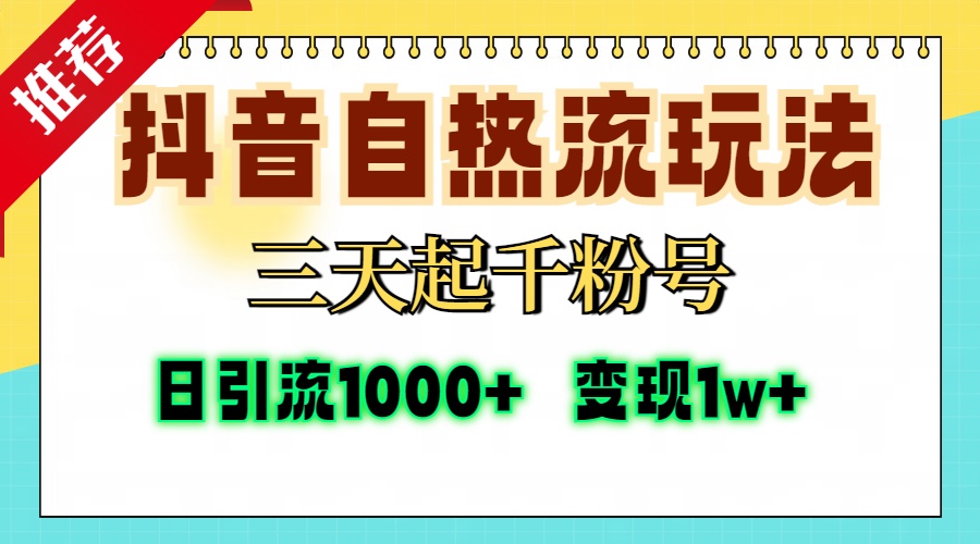 5603e5645aa1307b1a1584ac418c5139.jpeg 抖音自热流打法,三天起千粉号,单视频十万播放量,日引精准粉1000+,…