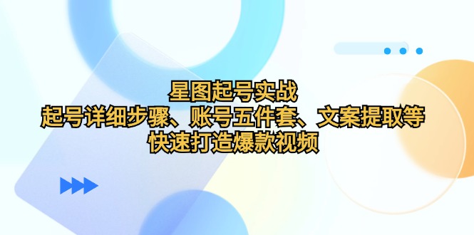 560478de4b217aad39b25ef4dbc53fa3.jpeg 星图起号实战:起号详细步骤、账号五件套、文案提取等,快速打造爆款视频