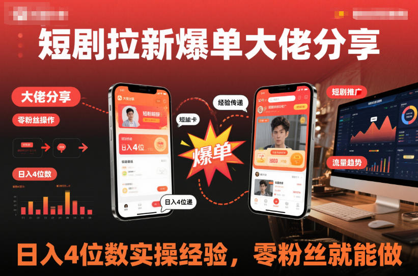 短剧拉新爆单大佬分享日入4位数实操经验，零粉丝就能做-鼎铸网