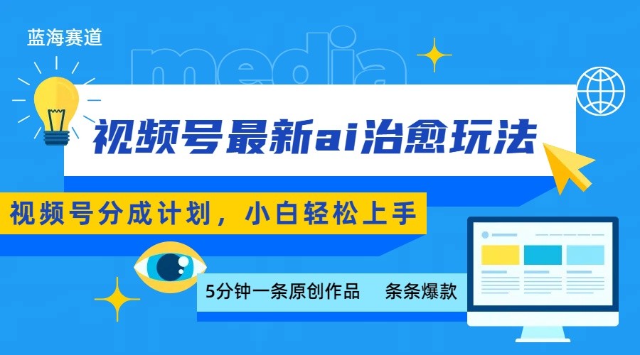 视频号分成最新ai治愈玩法,5分钟一条爆款,日赚500+,小白也能轻松上手-鼎铸网