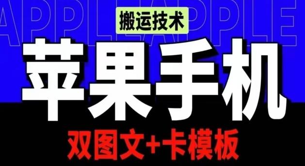 560cb981a45ffe9953d35d30d4167f00.jpeg 抖音苹果手机搬运技术:双图文+卡模板,会员实测千万播放【揭秘】