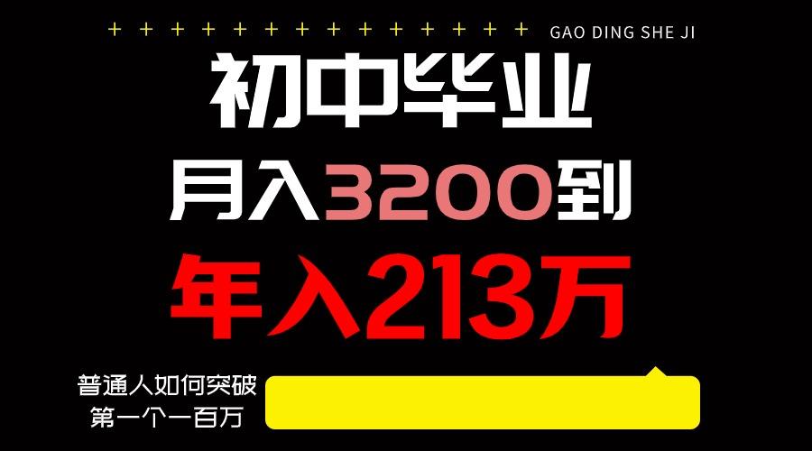 日入3000+纯利润,一部手机可做,最少还能做十年,长久事业-鼎铸网