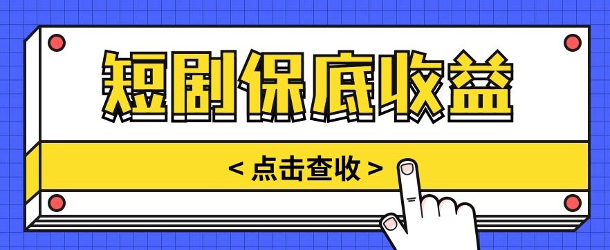 短剧推广保底活动3.0，1条视频最高可得1.5元，多号多发多赚【视频教程】-鼎铸网