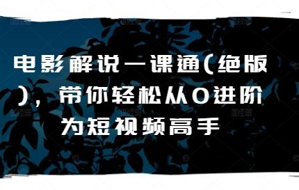 561fa726e3024f3c48e075b2e1a66ac1.jpeg 电影解说一课通(绝版),带你轻松从0进阶为短视频高手