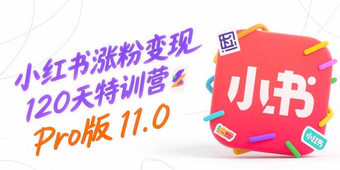 562173976165ac3cd845c18f8a7dc6b5.jpeg 小红书涨粉变现120天特训营Pro版11.0:从0到1掌握平台运营,内容制作和变现
