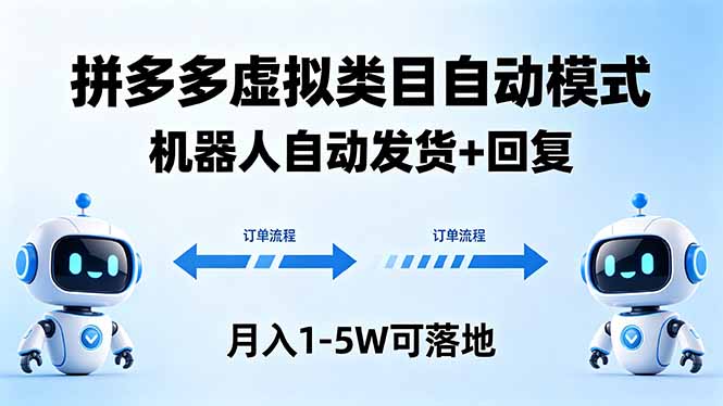 多多虚拟类目自动模式,机器人自动发货 + 回复,月入 1-5W 可落地-鼎铸网
