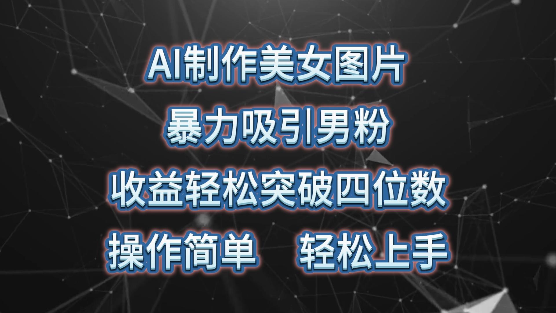 562426ae49185f8967859f1c6581c685.jpeg AI制作美女图片,暴力吸引男粉,收益轻松突破四位数,操作简单 上手难度低