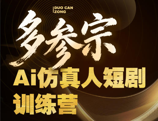 5630e2c51ed15e0ecad1fe8a2358db94.jpeg 多参宗Ai仿真人短剧训练营第四期,全流程落地,新手也能做爆款短剧,稳稳抓住风口红利