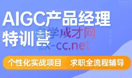 56359436a2df2814de91499a04525431.jpeg 薛老板·AIGC产品经理特训营