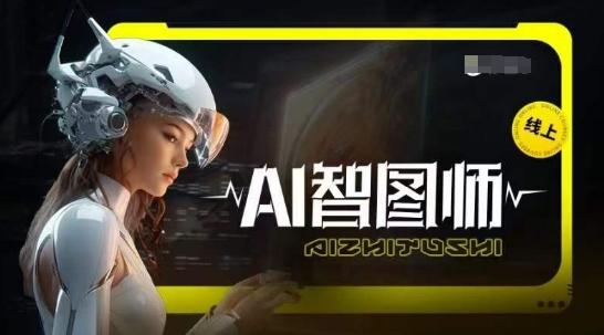 563705be2187409b17d180f4c9995564.jpeg Ai智图师 Midjourney版,利用Midjourney实现AI创作