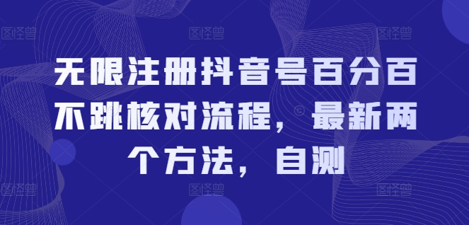 无限注册抖音号百分百不跳核对流程，最新两个方法，自测-鼎铸网