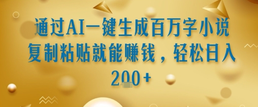 56395d06f672ac05cd529c2defc4eeea.jpeg 通过AI一键生成百万字小说复制粘贴就能挣钱,轻松日入2张+【揭秘】