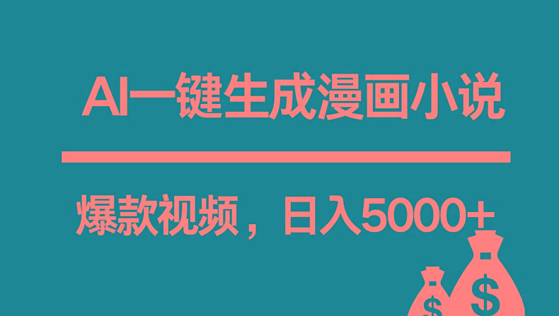 互联网新宠!AI一键生成漫画小说推文爆款视频,日入5000+制作技巧-鼎铸网
