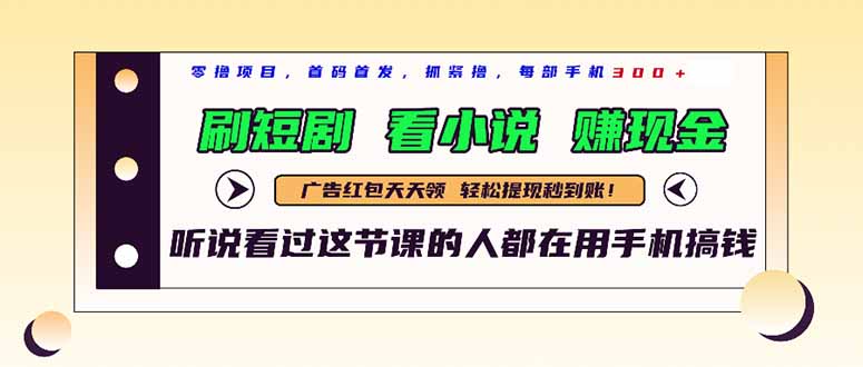 最新短剧平台，刷短剧，看小说，赚现金，一部手机日入300+-鼎铸网