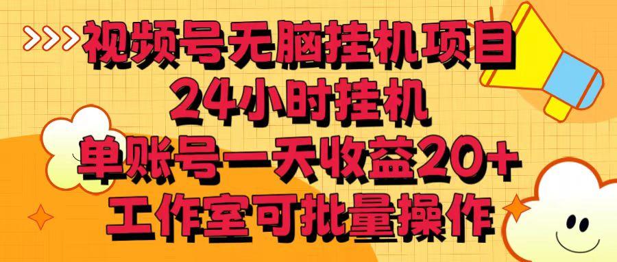 视频号无脑挂机项目，24小时挂机，单账号一天收益20＋，工作室可批量操作-鼎铸网
