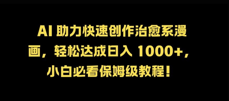 564b45b24a1aa7bb5645b22f72651bd3.jpeg AI 助力快速创作治愈系漫画,轻松达成日入几张,小白必看保姆级教程!