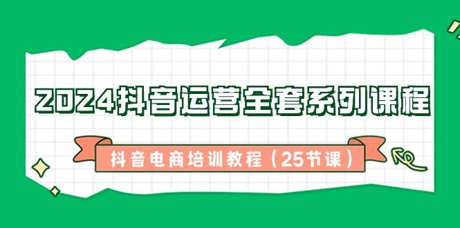 564c6d02045ab93a73c921ee3c4b19fe.jpeg 2024抖音运营全套系列课程-抖音电商培训教程(25节课)