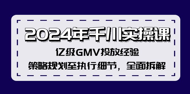 564db3424f84e622c8242dcad2771d02.jpeg 2024年千川实操课,亿级GMV投放经验,策略规划至执行细节,全面拆解