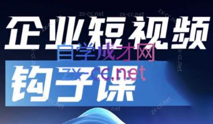 56544a857eec0fd5cced968285c5304b.jpeg 中神通·企业短视频钩子课