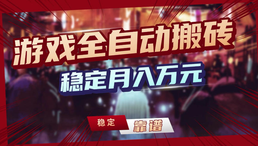 【独家】游戏全自动搬砖,无需人工操作,日收益1k+,任何人可以做【揭秘】-鼎铸网