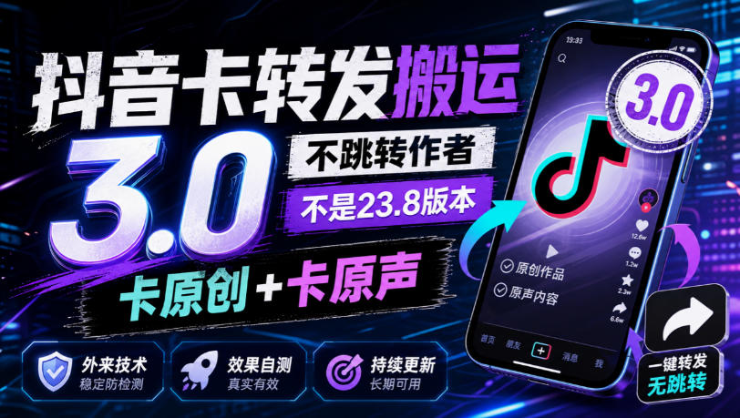 抖音卡转发搬运3.0，不跳转作者，不是23.8版本，卡原创+卡原声，外来技术，效果自测-鼎铸网