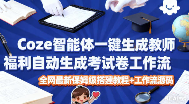 56786a8adc8a177253e06663d34ae41f.jpeg Coze智能体一键生成教师福利自动生成考试试卷工作流,全网最新保姆级搭建教程+工作流源码