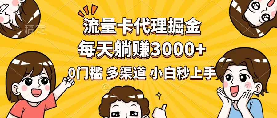 567e9915d6cc1cbdd216e1c8430113a5.jpeg 流量卡代理掘金,0门槛,每天躺赚3000+,多种推广渠道,新手小白轻松上手