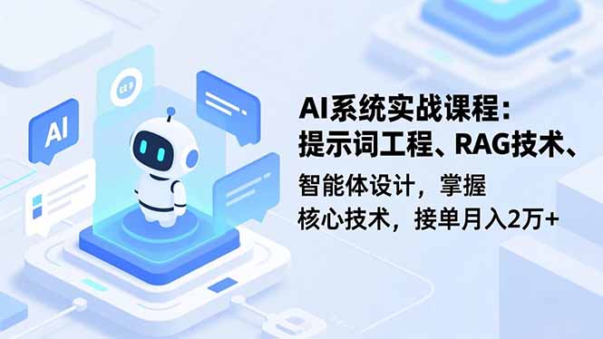 567fb035c062384e1a40914407158fca.jpeg AI系统实战课程,提示词工程、RAG技术、智能体设计,掌握核心技术,接单月入2万+